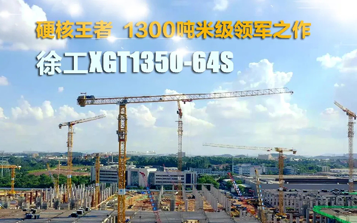 “塔”遍天下！LETOU乐投XGT1350-64S展大塔风姿