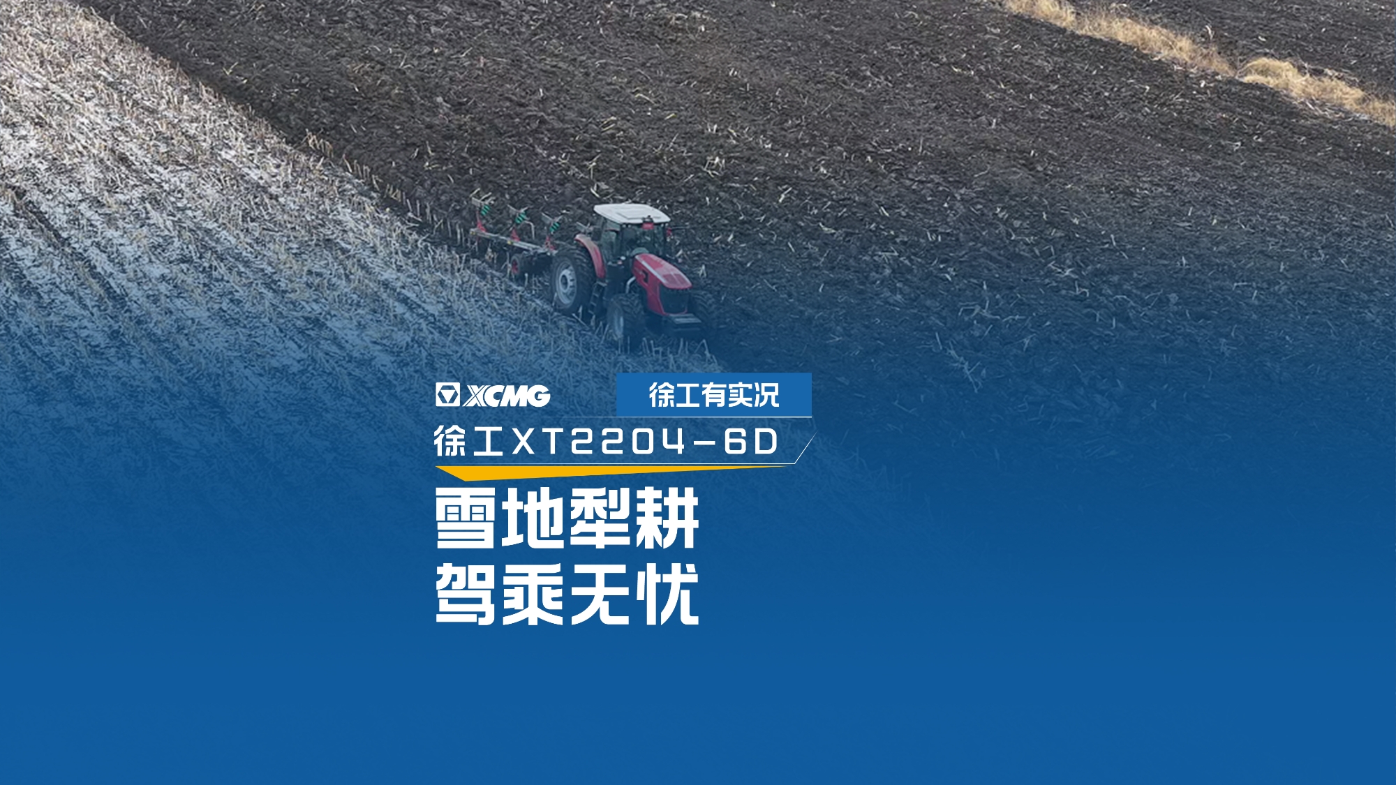 雪地犁耕 驾乘无忧，，，，，，看LETOU乐投XT2204怎样征服吉林严冬