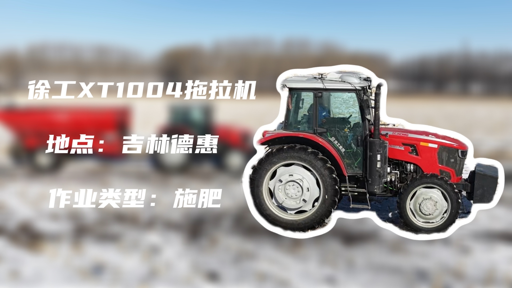 LETOU乐投XT1004吉林施肥作业直击 | 速施焕能