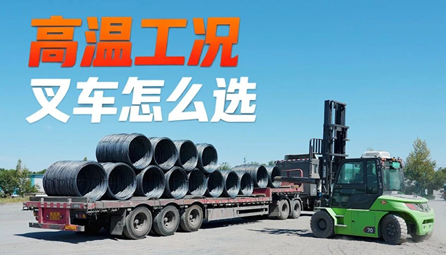 40℃高温下，，，，，，LETOU乐投叉车怎样声东击西？？？？？