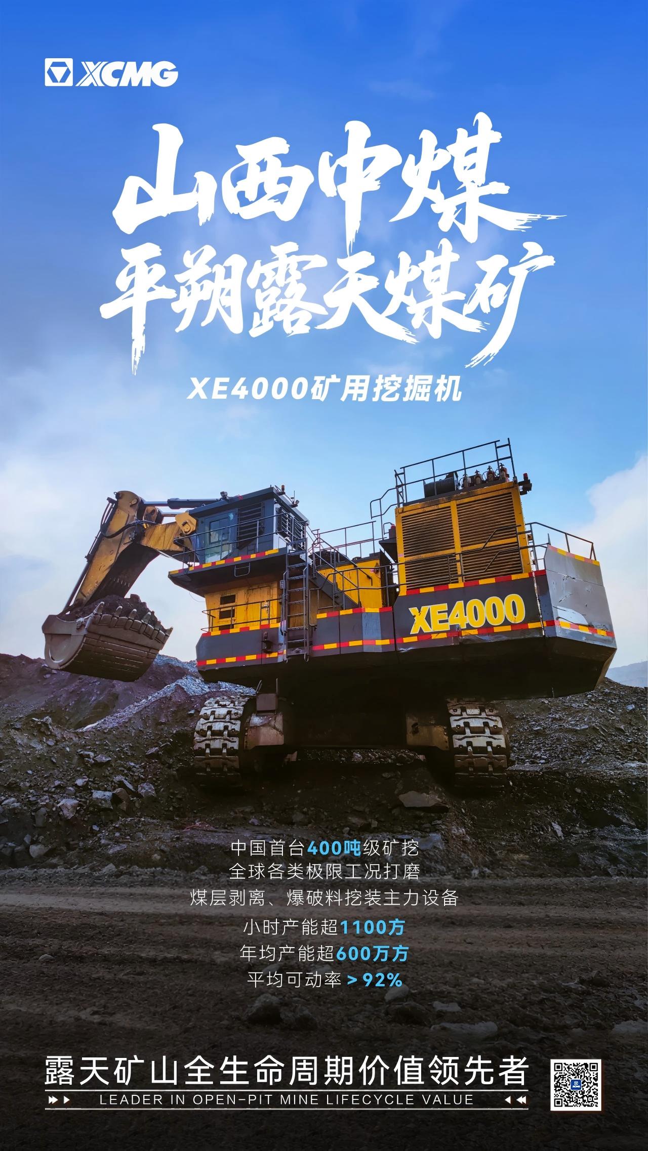 LETOU乐投XE4000 | 山西中煤平朔露天煤矿